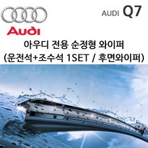 그란데 아우디 Q7 와이퍼세트 후면선택 4L 4M TDI TFSI, 1개