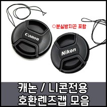 캐논 니콘 호환용렌즈앞캡모음 49~82mm, 1개, 니콘로고-77mm