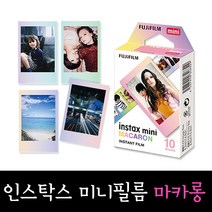 후지인스탁스 마카롱필름 폴라로이드, 1개, 필름