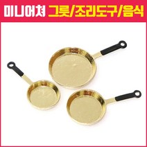 미니어쳐 만들기 그릇 조리도구 모형 모음, 18_금속 3종 후라이팬 세트[금색]