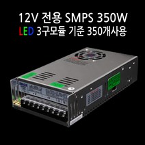 사세요8282 렌즈형 3구모듈 24V 12V 도란스 SMPS LED모듈 유니온LED, SMPS 실내용 DC24V 350W, 1개