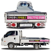 디자인후니 1톤트럭광고홍보용스티커, 트럭광고-4안 스티커