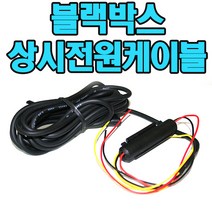 아이리버 블랙박스상시전원케이블 X600 X660 X700 X80, 블랙박스상시전원케이블 아이리버 X600 X660 X700 X80