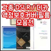 캐논 니콘 소니 삼성 파나소닉 올림푸스 등 각종 LCD커버 필름 모음, 1개, 니콘 D600/D610 하드커버