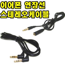 유원디지탈 이어폰 연장선 스테레오케이블 AUX연결케이블 커플잭, ⑫2.5 4극 암 →3.5 4극 숫 젠더, 1개