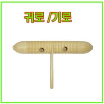 기로 귀로 [소] 빨래판형 교육용악기 교재용악기 어린이집 유치원 학교