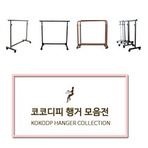 코코디피 기성행거 모음 튼튼한 옷가게용 옷걸이 행거 옷거리 헹거 국산 용접형, 13_벽행거_E자형_120cm 브론즈붓칠