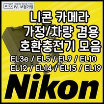 니콘 호환용 충전기모음 DLSR 미러리스 하이엔드 디카, EN-EL15충전기(호환용)