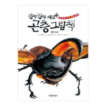 부즈펌어린이 진짜진짜 시리즈, 진짜 진짜 재밌는 곤충 그림책