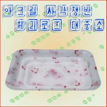 아크릴 사각 쟁반 체리 로즈 / 홈카페 브런치 담는 예쁜 접시 오봉 사라 과일 다과 다과상 그릇 디저트 플레이트 브레드 빵 진열 빵집 식기 카페 서빙 용기 제과 제과점 트레이 제빵