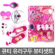 재미모리 큐티유리구두세트 화장놀이