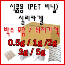 PET 비닐 (식품용) 실리카겔 박스 단위 방습제 습기제거제 0.5g 1g 2g 3g 5g 위생포장, 5g, 4000개