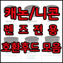 전용호환후드 49~82꽃무늬후드모음, 1개, 캐논 EW-73D