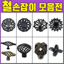 가구가구또가구 철손잡이모음전 철 가구손잡이 2구손잡이 문손잡이 서랍장 가구부속자재, 선택04_타원꽈배기손잡이(대) 블랙