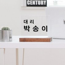 더루나 아크 나무 아크릴 명패