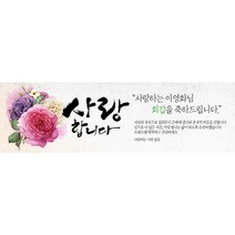 애니데이파티 장미한아름 현수막 (네임형), 생신
