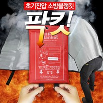 고릴라몰) 소방포 소방담요 방화담요 소방용품 화재진압