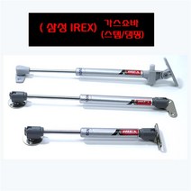 삼성 IREX 스텝+댐핑 가스쇼바 (분리형), IR2-3) 분리형 L=270mm - 100N(10KG)