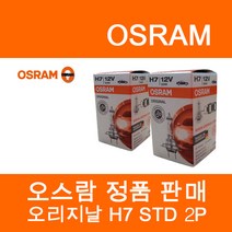 오스람 H7 전조등 (2개 1set)모음전, H7 STD오리지날
