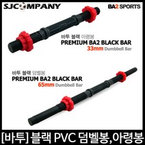 [바투스포츠] 블랙 PVC 몰딩 아령봉 (33cm) 덤벨봉 (65cm) 옵션선택후 구매바랍니다., 블랙 PVC 몰딩 덤벨봉 (65cm), 1개