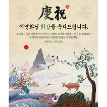 애니데이파티 십장생 (네임형) 현수막, 고희(칠순)