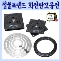 철물프렌드 TV회전판모음전, TV사각회전판(소)