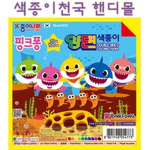 종이나라 2500핑크퐁상어가족100매양면색종이, 단품, 20색