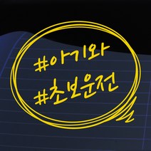 크레코 말풍선자동차스티커 주문제작 자동차스티커 차량용스티커, 옐로우14  # 아기와 초보운전, 1개