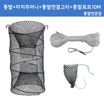 통발세트(열림형통발 대B+미끼주머니+통발줄+연결고리)