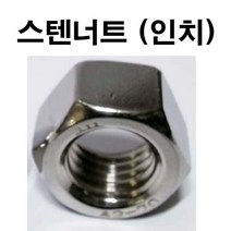 동원볼트 스텐너트 (인치) 인지 스텐 너트 ~1인치