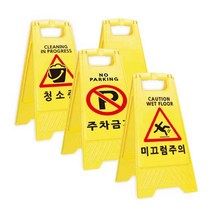 ER 청소중 표지판 A자형 안내표지판 종류별모음, 1개