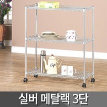 묶음배송불가 가정용 실버메탈랙(750) 3단 메탈랙 메탈선반 행거 화분대 정리대 수납장 진열대 다용도선반 국내생산