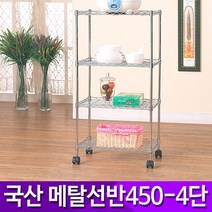 가정용 메탈랙(450) 4단 메탈랙 메탈선반 행거 화분대 정리대 수납장 진열대 다용도선반 국내생산, 본상품선택