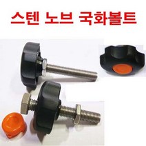 스텐 노브조립 조립볼트 노브손잡이 조립볼트 M8x35, 1개