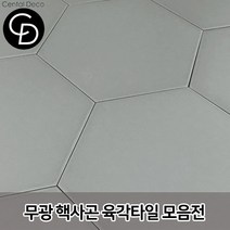 중앙데코 시트라인 육각타일 헥사곤타일 욕실타일 바닥타일 육각형타일, 08.단색무광 라이트그레이 대 17장 1box, 1box