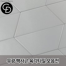 중앙데코 시트라인 육각타일 헥사곤타일 욕실타일 바닥타일 육각형타일, 12.반육각 라이트그레이 70장, 1box