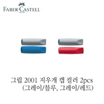 파버카스텔 그립 2001 지우개 캡 컬러 2pcs, 그레이/블루