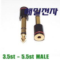 해밀전자 3.5ST 암-5.5ST 수 Male 고급형 변환젠더 D515, D515 3.5st-5.5st Male 고급형 변환젠더