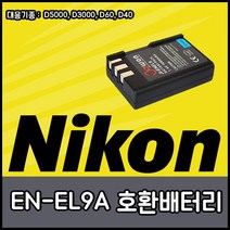 니콘 호환용 배터리모음 DSLR 하이엔드 컴팩트, EN-EL9(호환용)