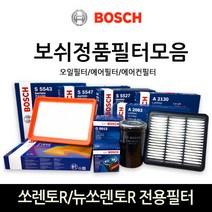초 미세먼지 제거/PM2.5/쏘렌토 R 디젤/보쉬 에어컨필터/항균필터/향균필터/히터필터 1세트 542, CF 542