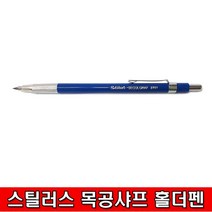 스틸러스 홀더펜 목공샤프