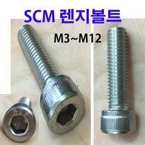 SCM 스텐 렌지볼트 25개