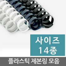 플라스틱 제본링, 05.14mm(100개입), 화이트