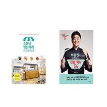 국내 소문난 반찬가게 레시피 2 + 백종원이 추천하는 집밥 메뉴 54 [전2권세트상품]