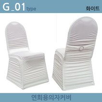 노브랜드 연회용 레스토랑 웨딩홀 가정용 의자커버, G-01.화이트