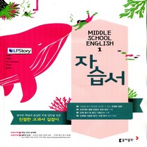 (선물) 2023년 동아출판 중학교 중학영어 1 자습서 중등 (이병민 교과서편) 1학년
