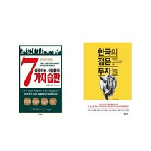 성공하는 사람들의 7가지 습관 + 한국의 젊은 부자들 [전2권세트상품]