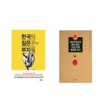 [북마우스] 한국의 젊은 부자들 + 300만 원으로 꽃집 창업 10년 만에 빌딩을 짓다 [전2권세트상품]