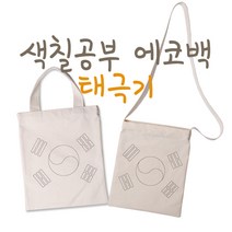 유통킹콩 스케치용가방 태극기 색칠공부 에코백 체험학습가방