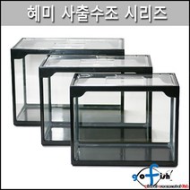 고피쉬수족관 혜미 사출어항 혜미사출수조